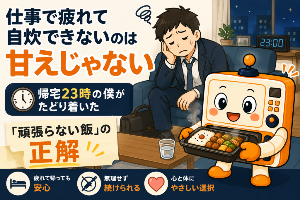 仕事で疲れて自炊できないのは甘えじゃない