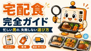 宅配食完全ガイド 忙しい男の失敗しない選び方