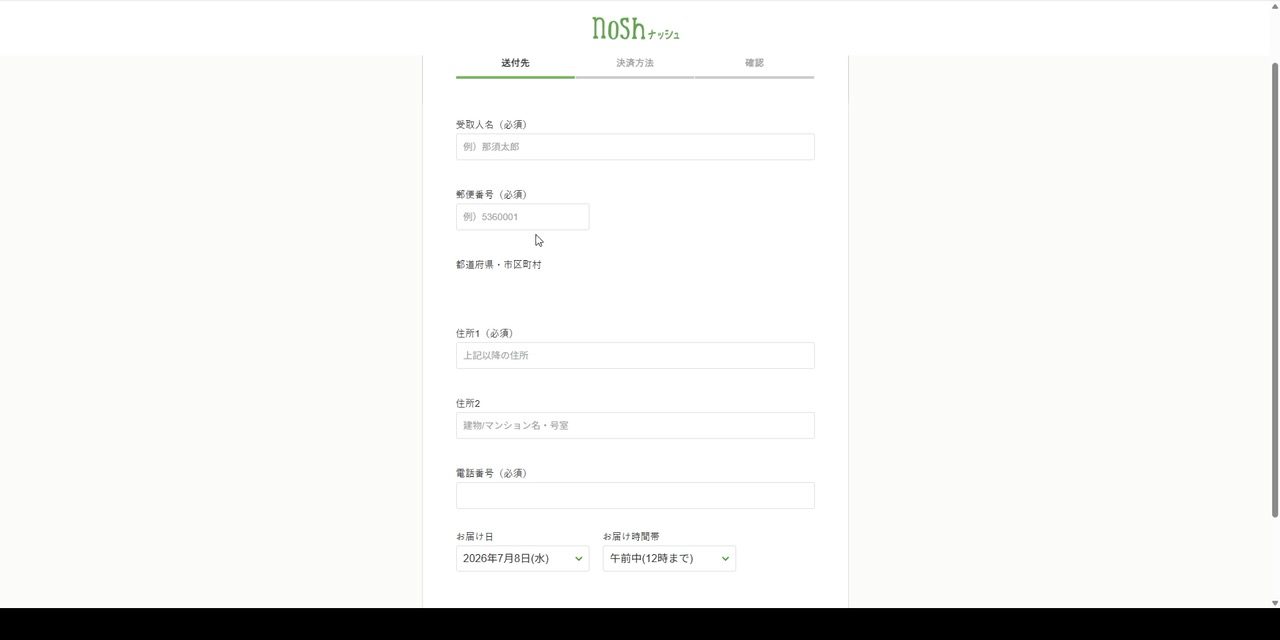 ナッシュの送付先入力フォーム
