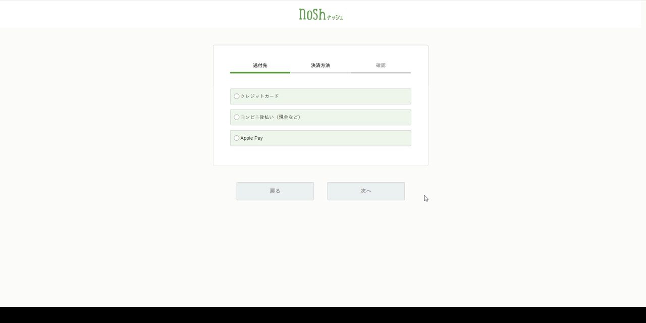 ナッシュの決済方法選択画面