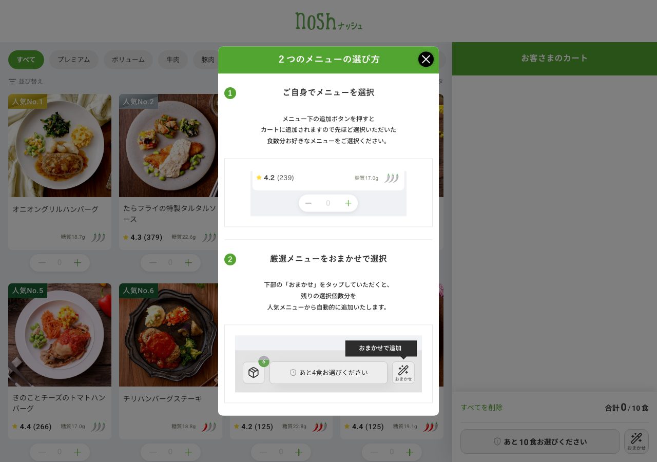 ナッシュのメニュー選択画面とおまかせ機能の説明