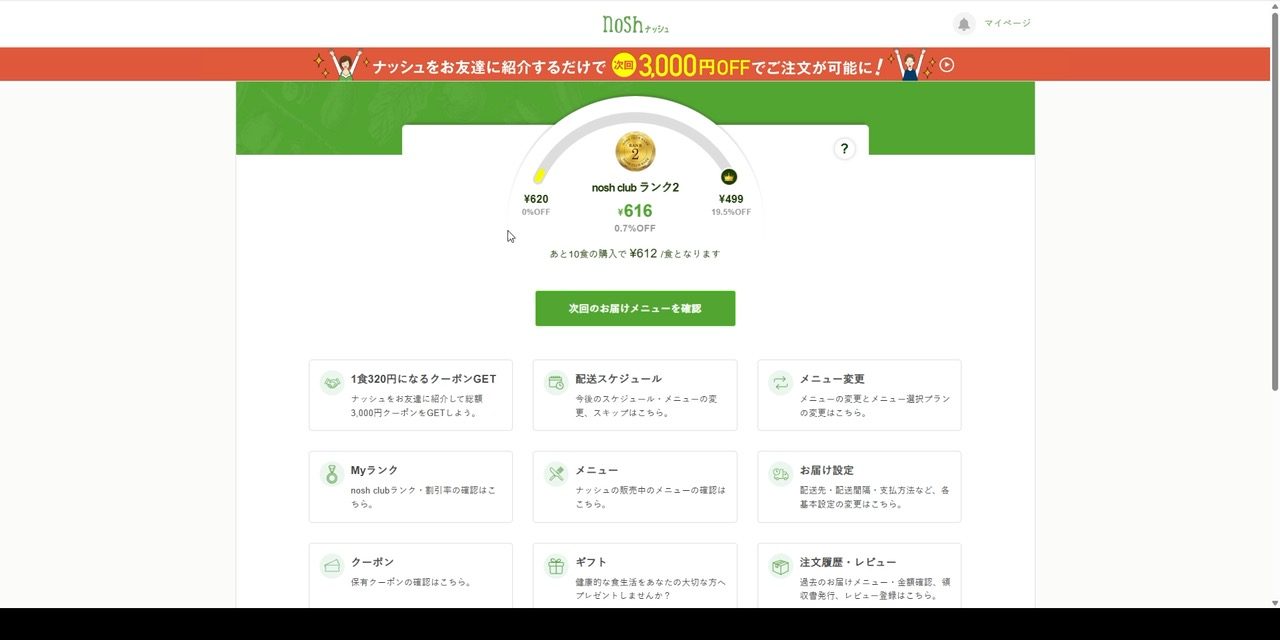ナッシュのマイページダッシュボード