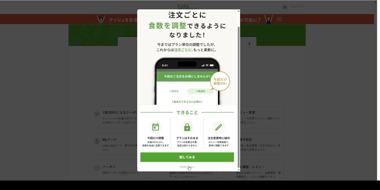 ナッシュの注文ごとの食数調整