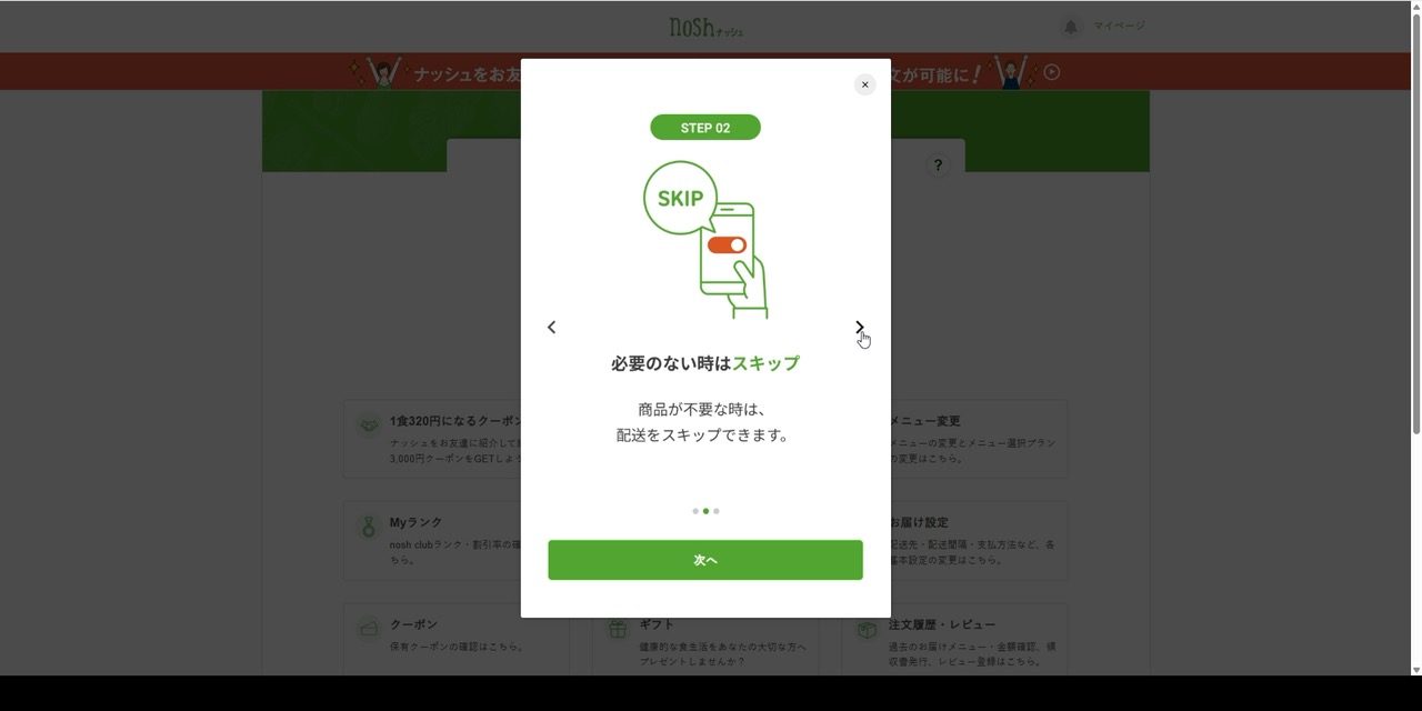 ナッシュのスキップ機能