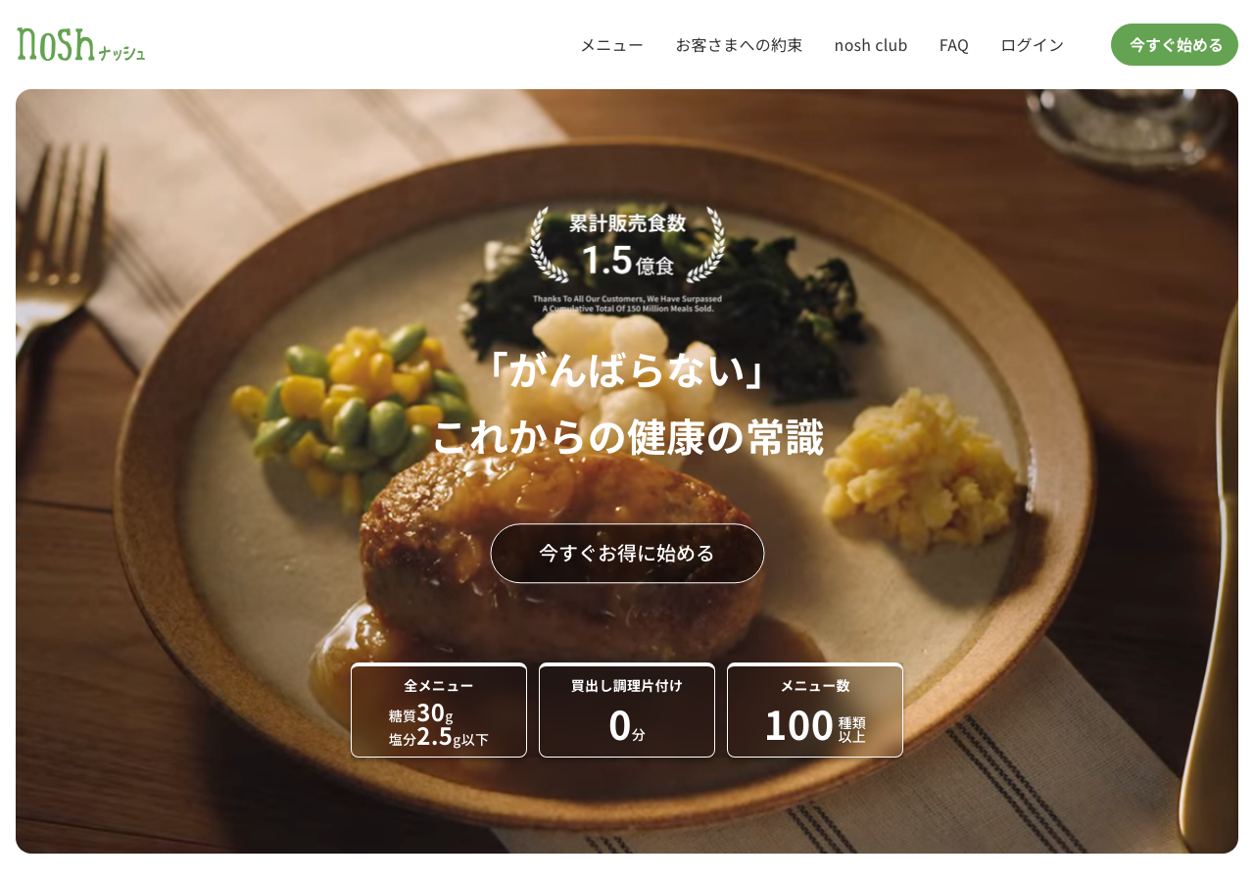 ナッシュ公式サイトのトップページ