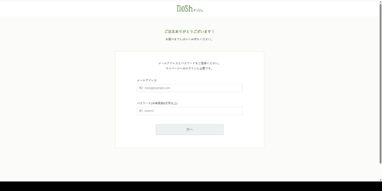 ナッシュの注文完了画面とアカウント登録
