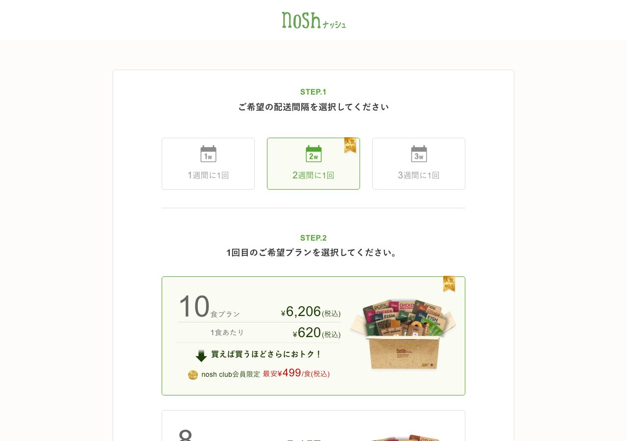 ナッシュ10食プランの価格表示