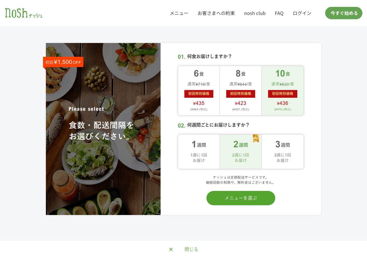 ナッシュの食数・配送間隔選択画面と初回クーポン表示