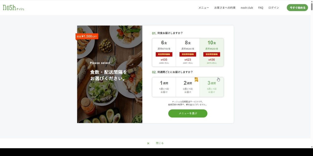 ナッシュの食数と配送間隔の選択画面。10食プランを選択中