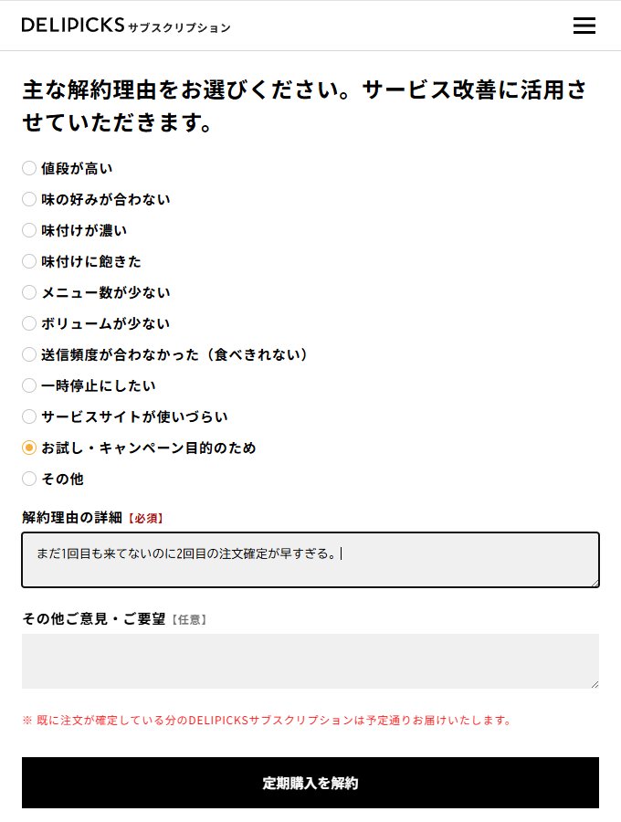 解約理由の選択と詳細（必須）。確定済み分は届く、と赤字で明記されている