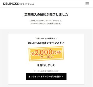 解約完了画面。オンラインストア用の2,000円OFFクーポンが発行された