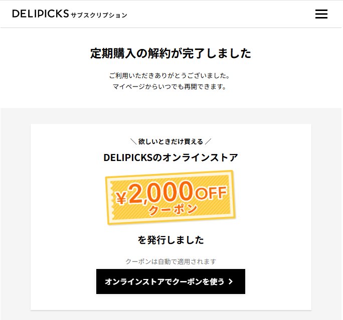 解約完了画面。オンラインストア用の2,000円OFFクーポンが発行された
